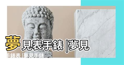 夢見手錶破掉 地主公神台